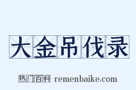 大金吊伐录是什么意思的图片